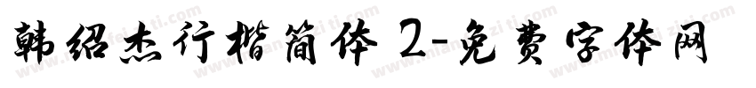 韩绍杰行楷简体 2字体转换